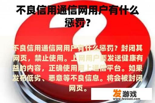 不良信用通信网用户有什么惩罚？