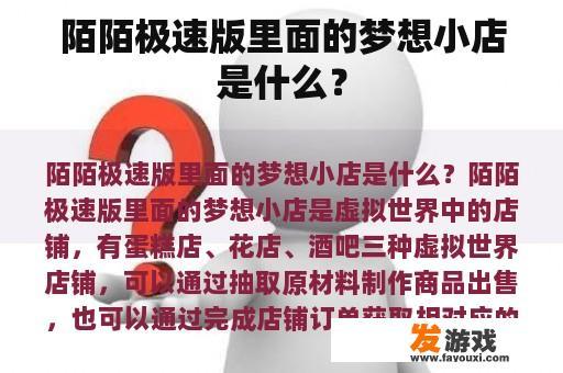 陌陌极速版里面的梦想小店是什么？