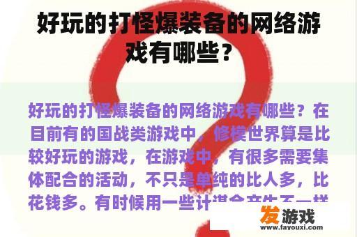 好玩的打怪爆装备的网络游戏有哪些？