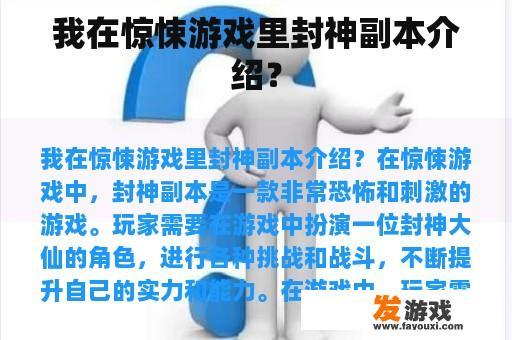 我在惊悚游戏里封神副本介绍？