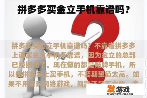 拼多多买金立手机靠谱吗？