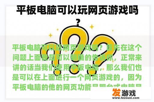 平板电脑可以玩网页游戏吗？