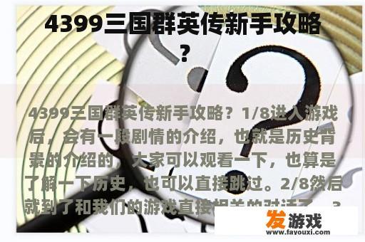 4399三国群英传新手攻略？