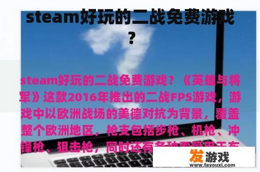 蒸汽平台上值得一玩的二战题材游戏有哪些？