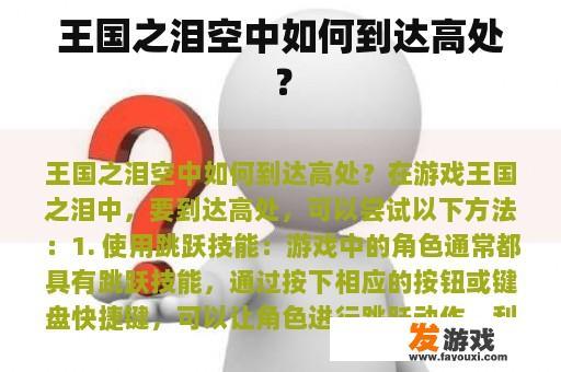 王国之泪空中如何到达高处？