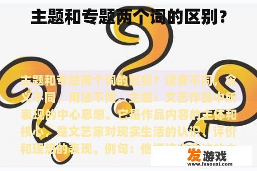 主题和专题两个词的区别？