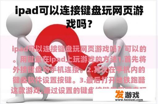 ipad可以连接键盘玩网页游戏吗？