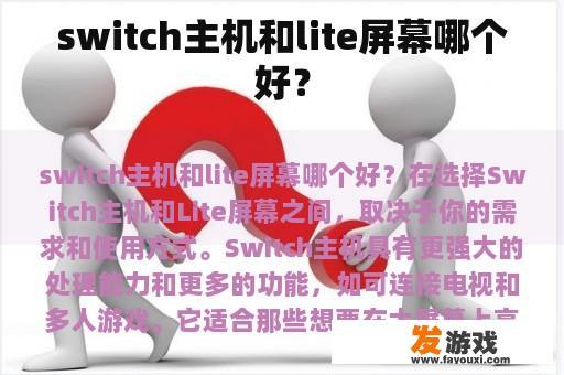 switch主机和lite屏幕哪个好？