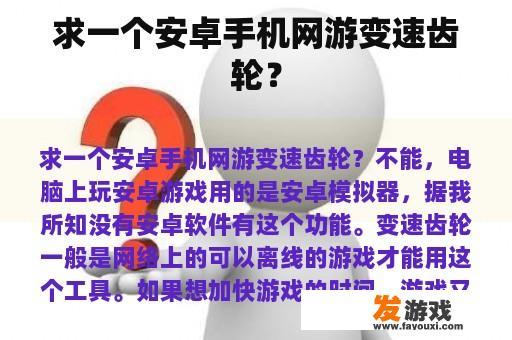 求一个安卓手机网游变速齿轮？