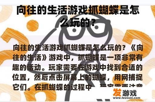 向往的生活游戏抓蝴蝶是怎么玩的？