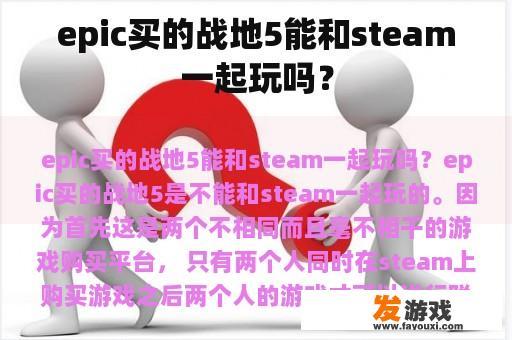 epic买的战地5能和steam一起玩吗？