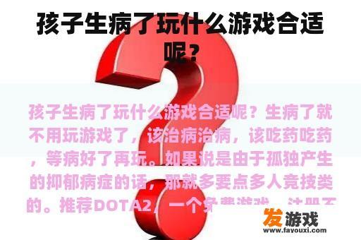 孩子生病了玩什么游戏合适呢？