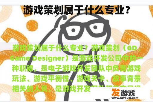 游戏策划属于什么专业？