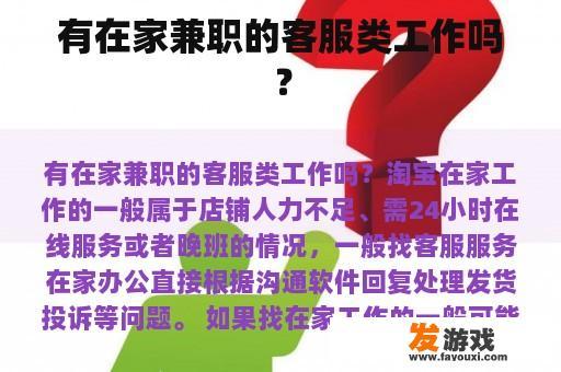 有在家兼职的客服类工作吗？