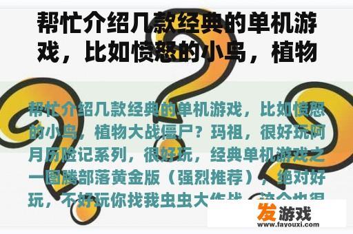 帮忙介绍几款经典的单机游戏，比如愤怒的小鸟，植物大战僵尸？