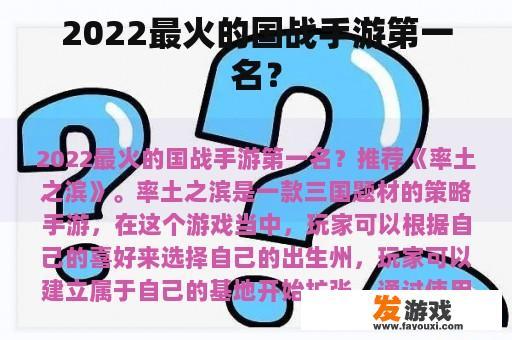 2022最火的国战手游第一名？