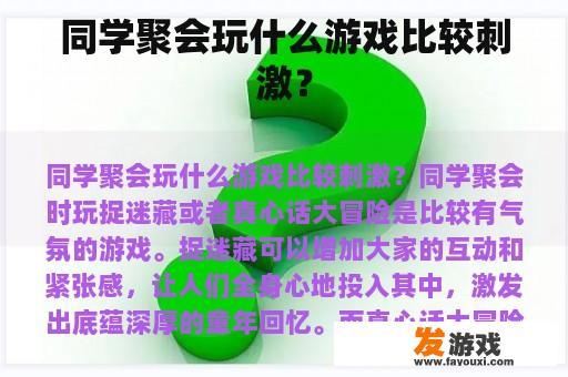 同学聚会玩什么游戏比较刺激？