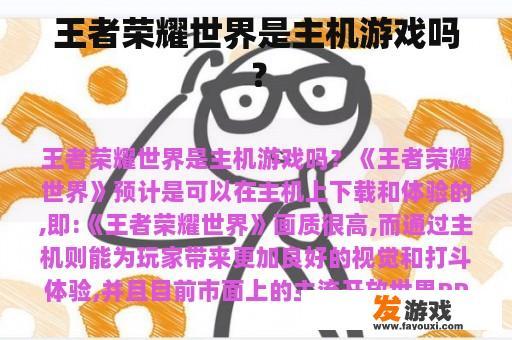 王者荣耀世界是主机游戏吗？
