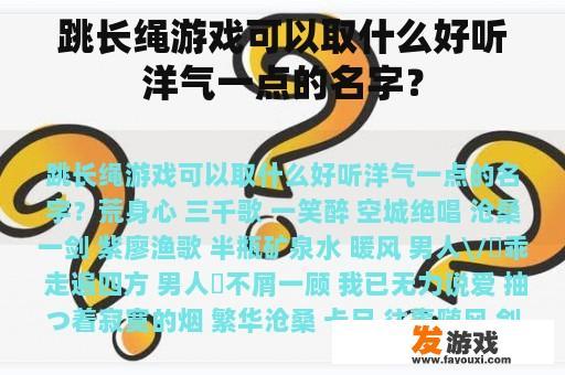 跳长绳游戏可以取什么好听洋气一点的名字？