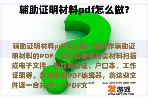 辅助证明材料pdf怎么做？