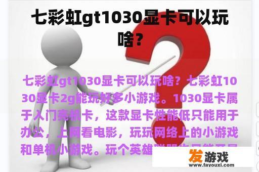 七彩虹gt1030显卡可以玩啥？