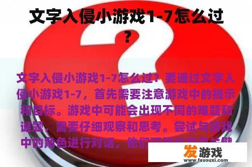 文字入侵小游戏1-7怎么过？