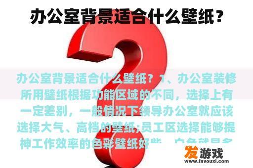 办公室背景适合什么壁纸？
