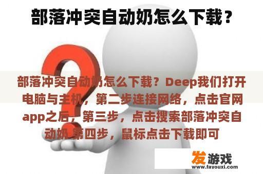部落冲突自动奶怎么下载？