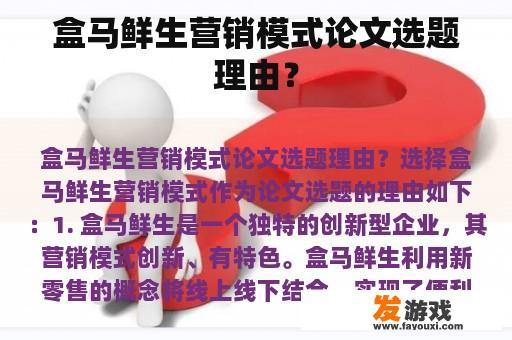 盒马鲜生营销模式论文选题理由？