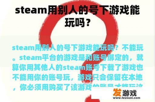 steam用别人的号下游戏能玩吗？