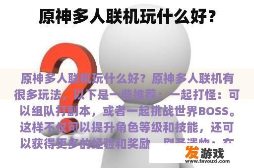原神多人联机玩什么好？