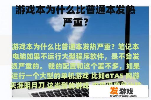 游戏本为什么比普通本发热严重？