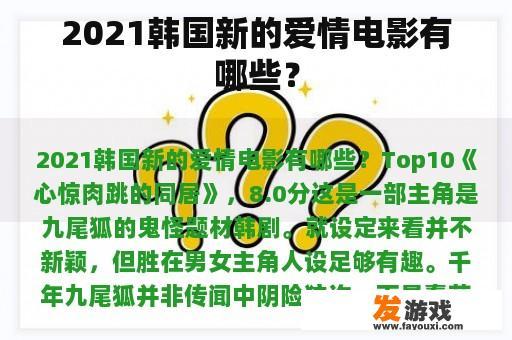 2021韩国新的爱情电影有哪些？