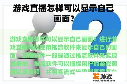 游戏直播怎样可以显示自己画面？