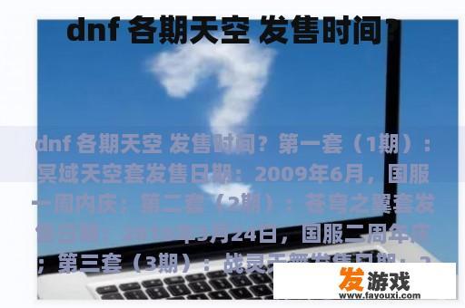 dnf 各期天空 发售时间？