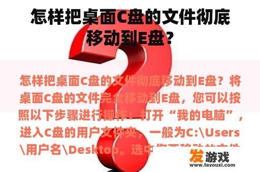 怎样把桌面C盘的文件彻底移动到E盘？