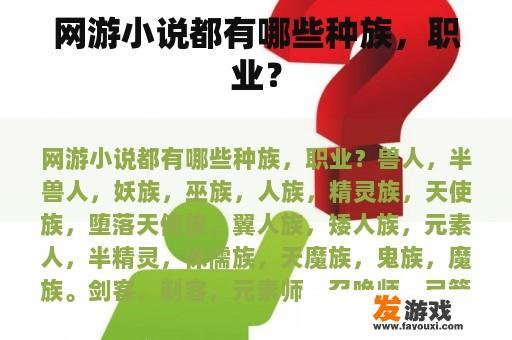 网游小说都有哪些种族，职业？