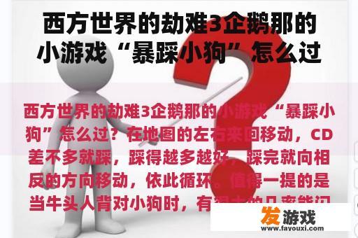 西方世界的劫难3企鹅那的小游戏“暴踩小狗”怎么过？