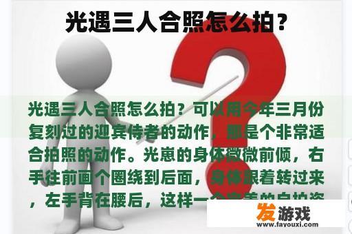 光遇三人合照怎么拍？