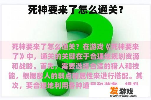 死神到来将如何过关？