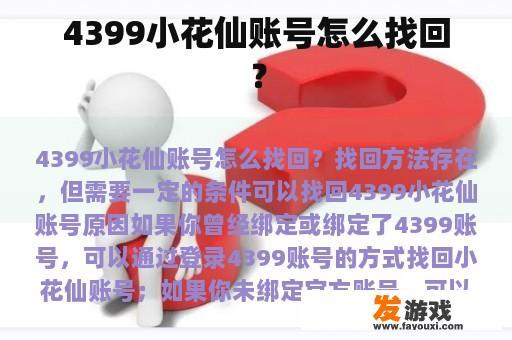 4399小花仙账号怎么找回？