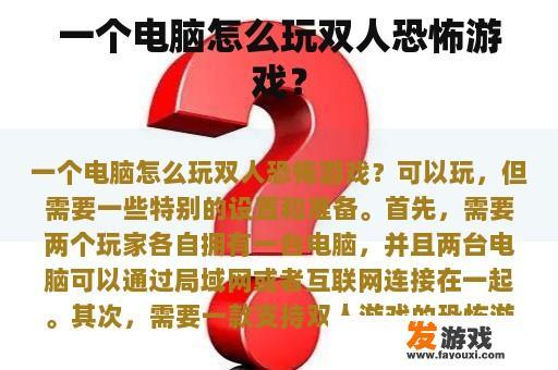 如何用一台电脑玩双人恐怖游戏呢？