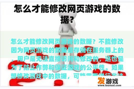 怎么才能修改网页游戏的数据？