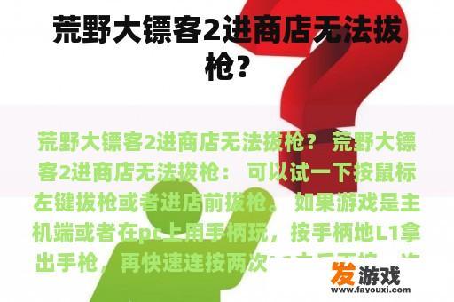 荒野大镖客2进商店无法拔枪？