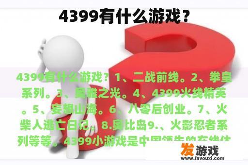 4399有什么游戏？