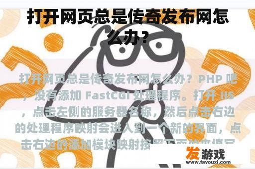 打开网页总是传奇发布网怎么办？