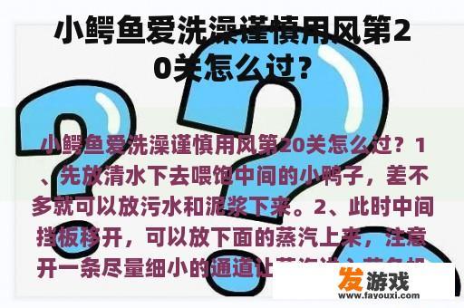 小鳄鱼爱洗澡谨慎用风第20关怎么过？