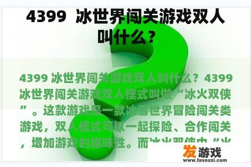 4399  冰世界闯关游戏双人叫什么？