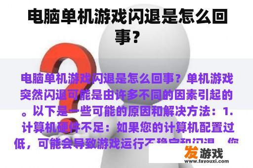 电脑单机游戏闪退是怎么回事？