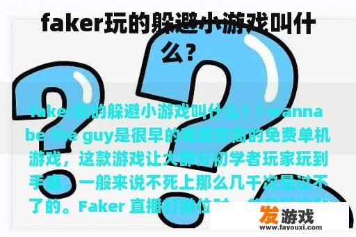 faker玩的游戏叫什么？